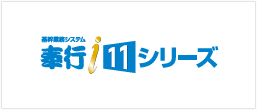 奉行i11シリーズ