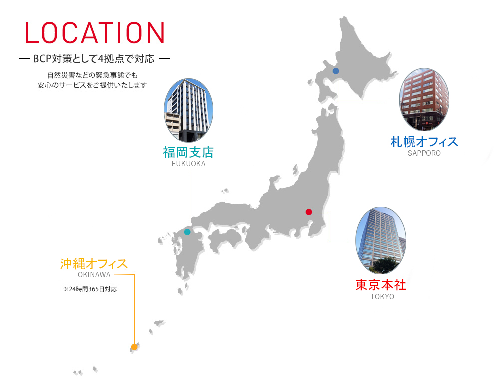 BCP対策として4拠点で対応