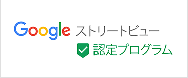 Googleストリートビュー 認定プログラム